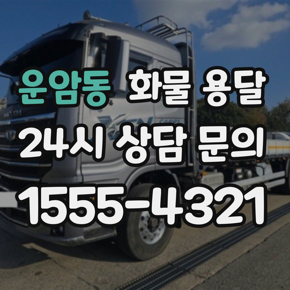 운암동 화물 용달