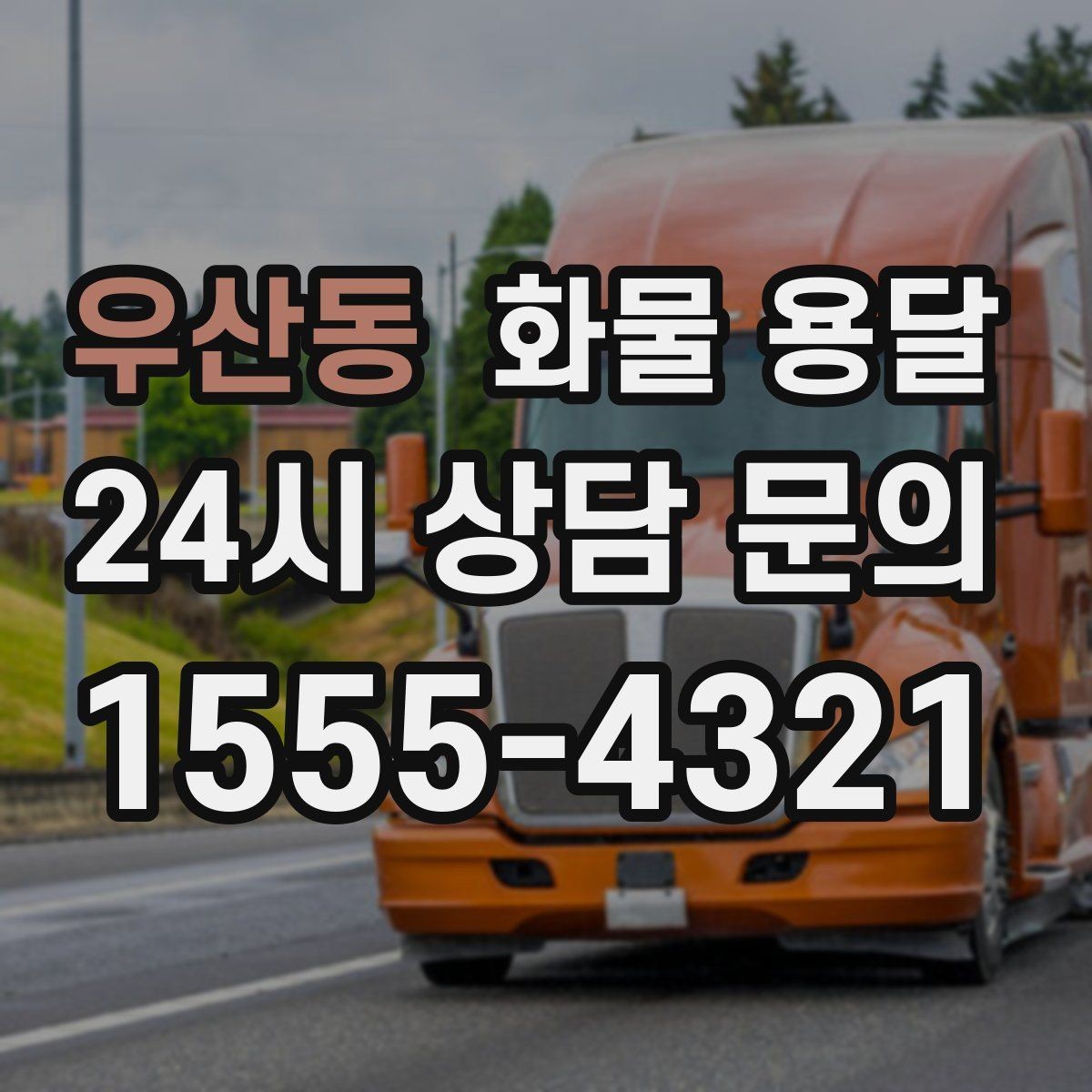 우산동 화물 용달 온도 민감 화물 용달 시 체크 포인트