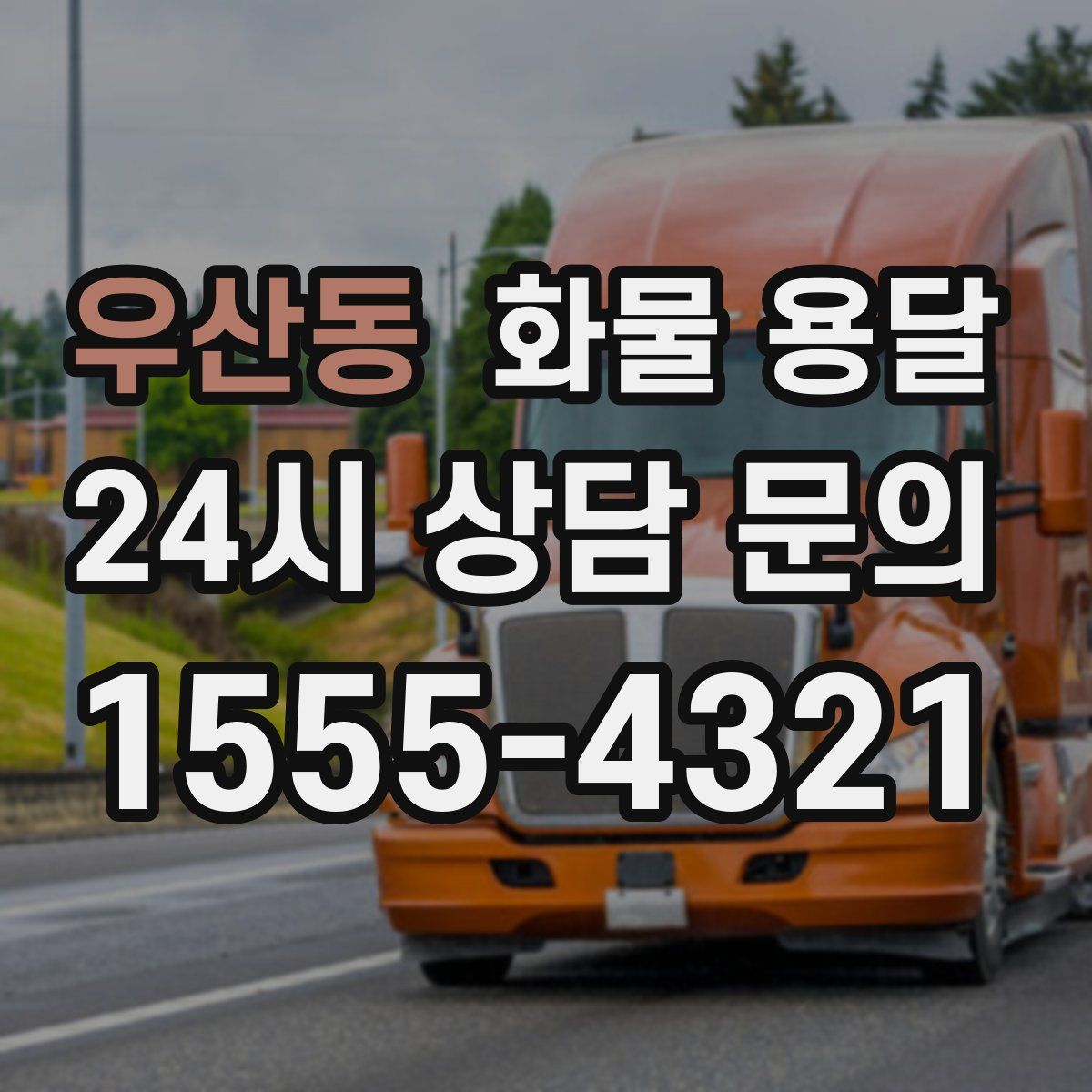 우산동 화물 용달