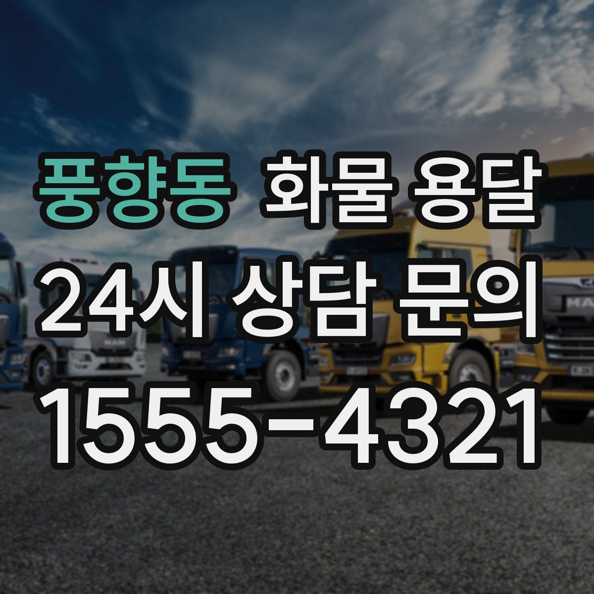 풍향동 화물 용달