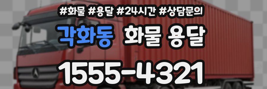 각화동 화물 용달