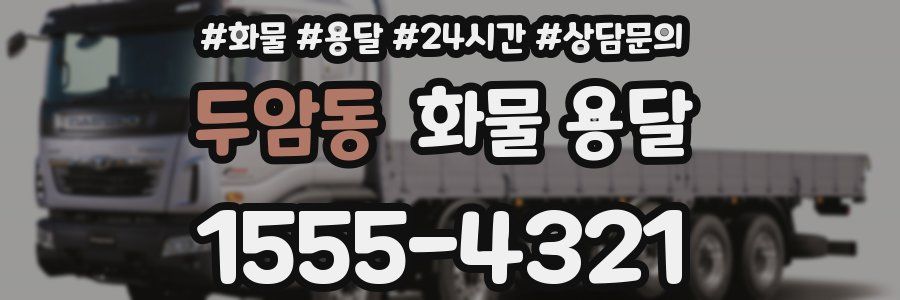 두암동 화물 용달