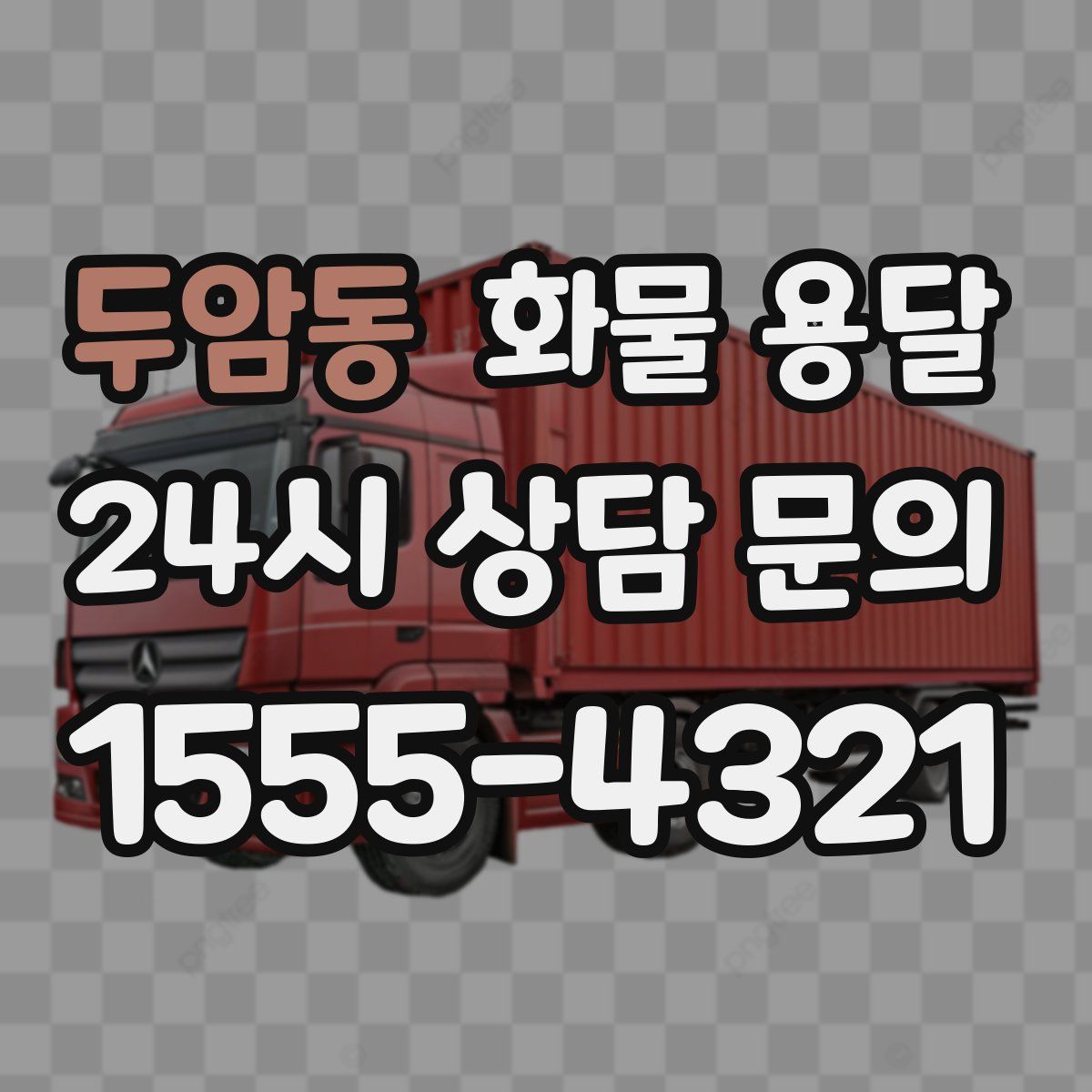 두암동 화물 용달