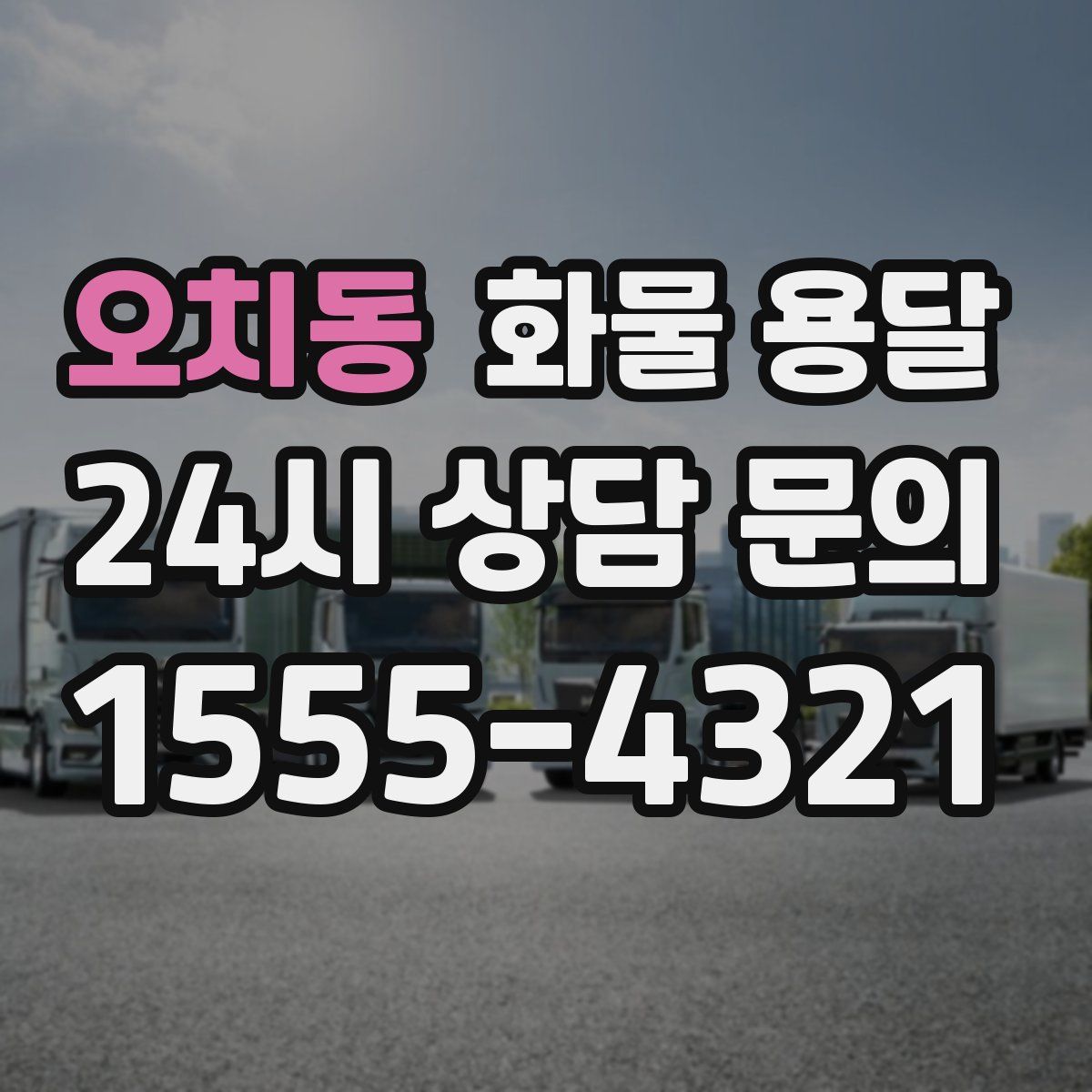 오치동 화물 용달