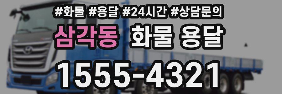 삼각동 화물 용달