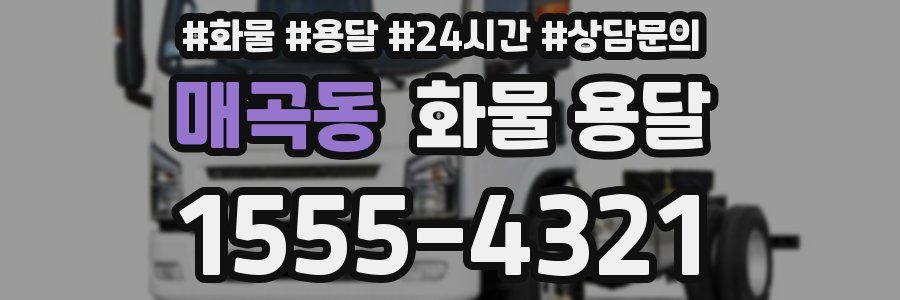 매곡동 화물 용달