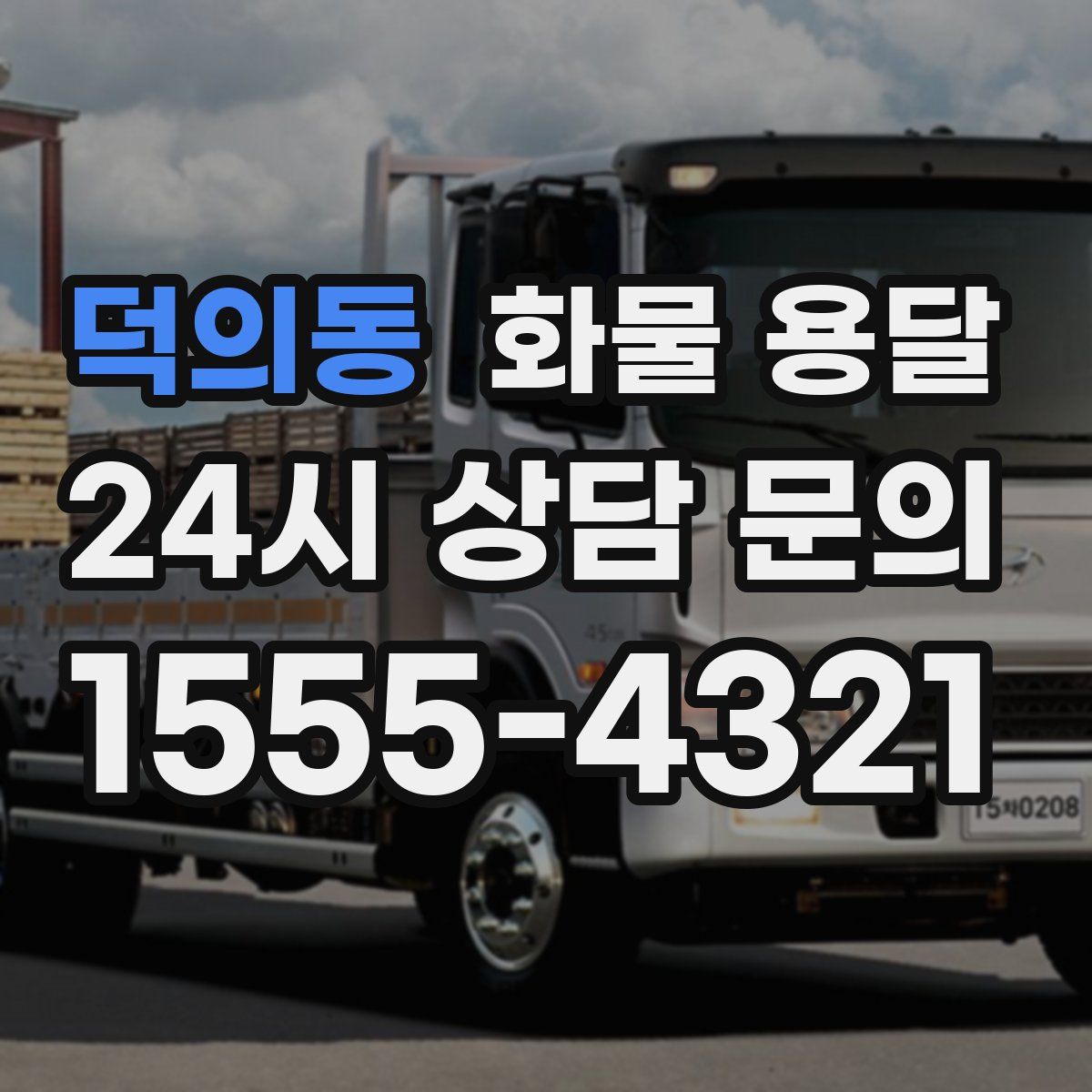 덕의동 화물 용달