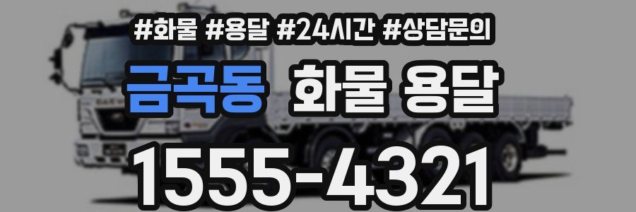 금곡동 화물 용달