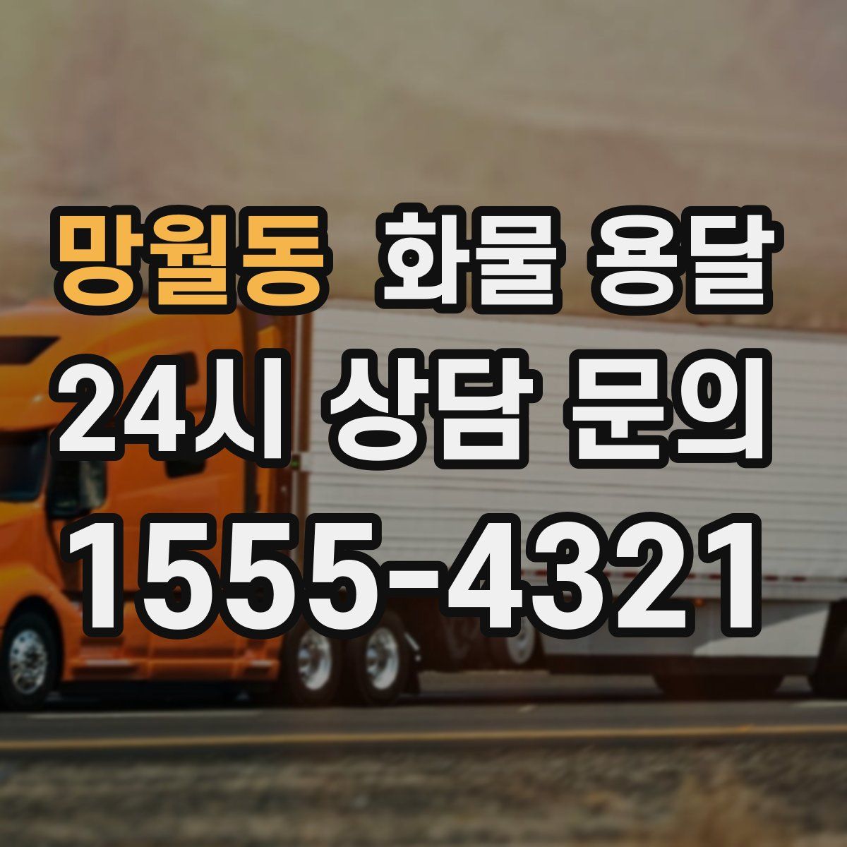 망월동 화물 용달