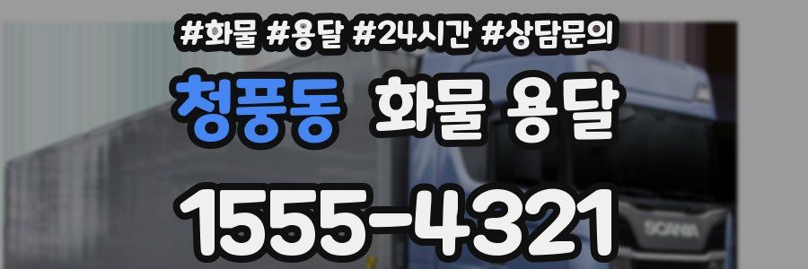 청풍동 화물 용달