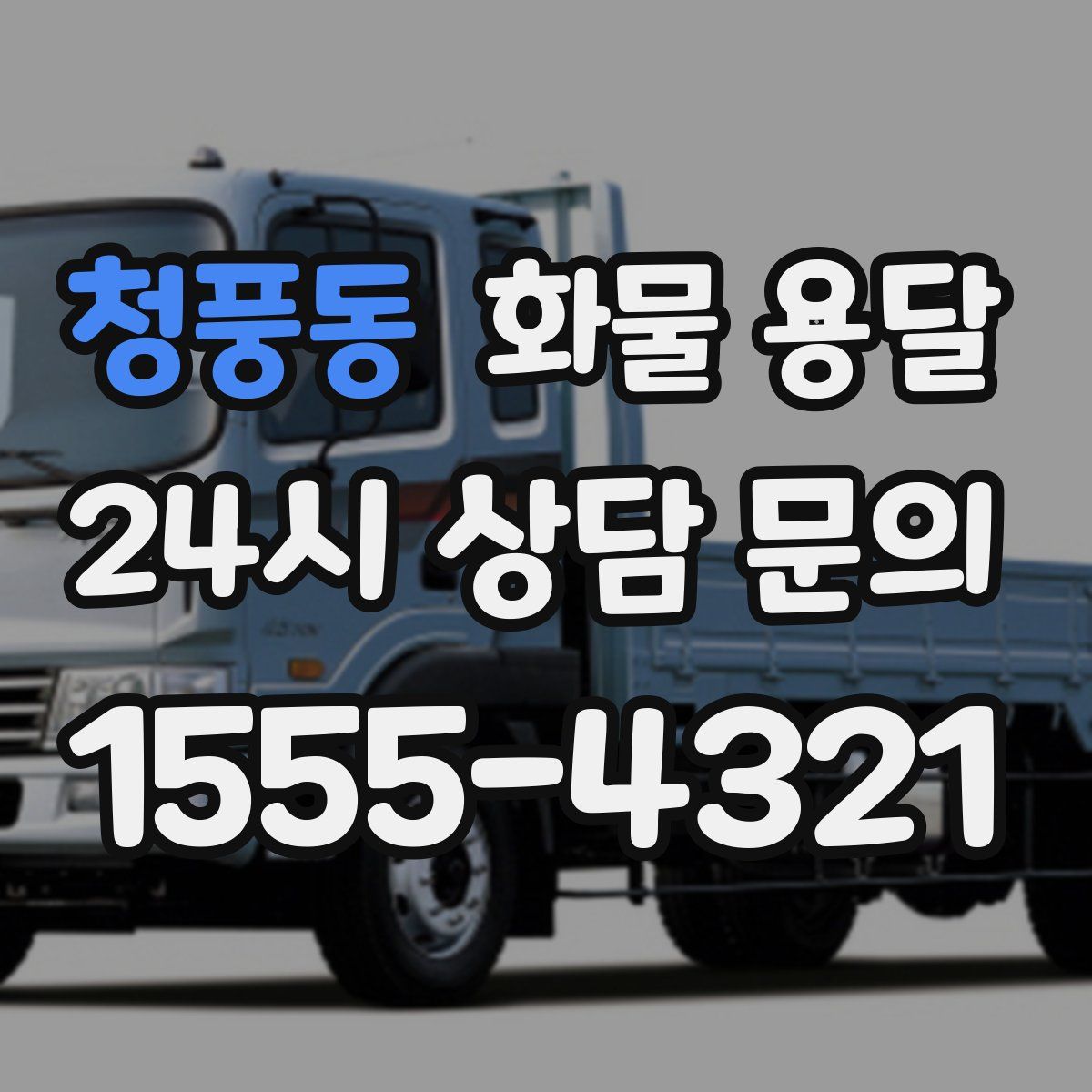 청풍동 화물 용달