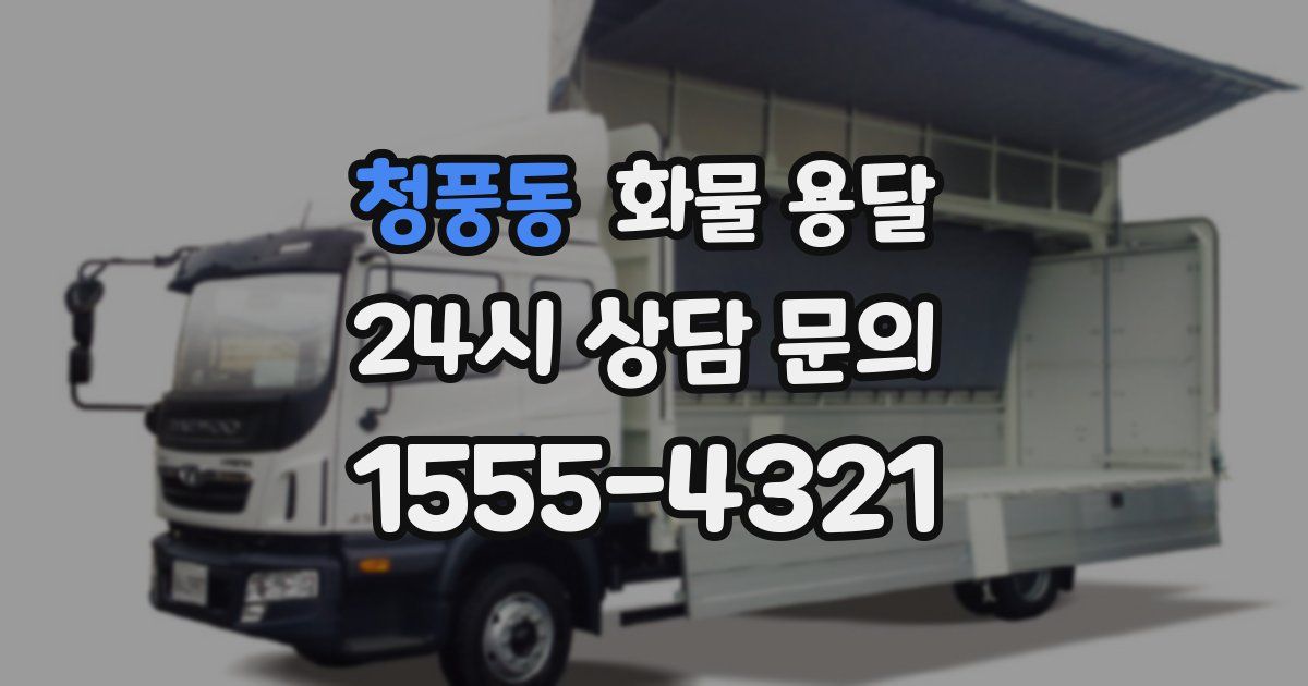 청풍동 화물 용달