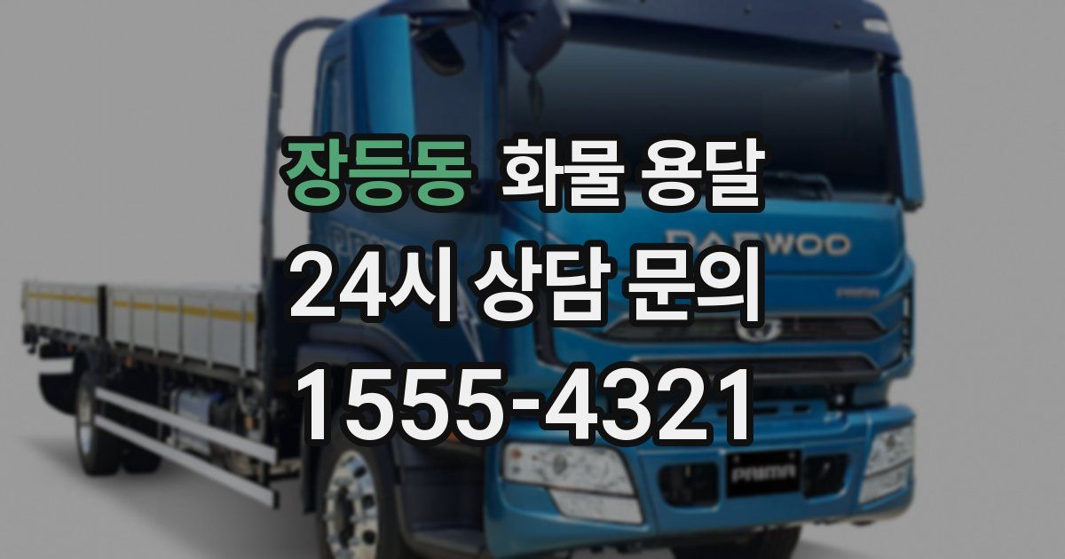 장등동 화물 용달