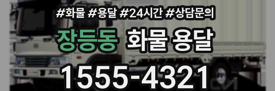 장등동 화물 용달