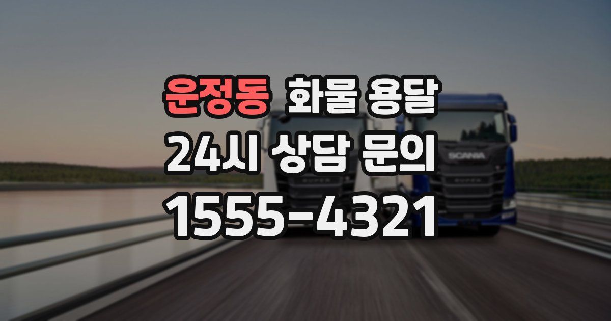 운정동 화물 용달