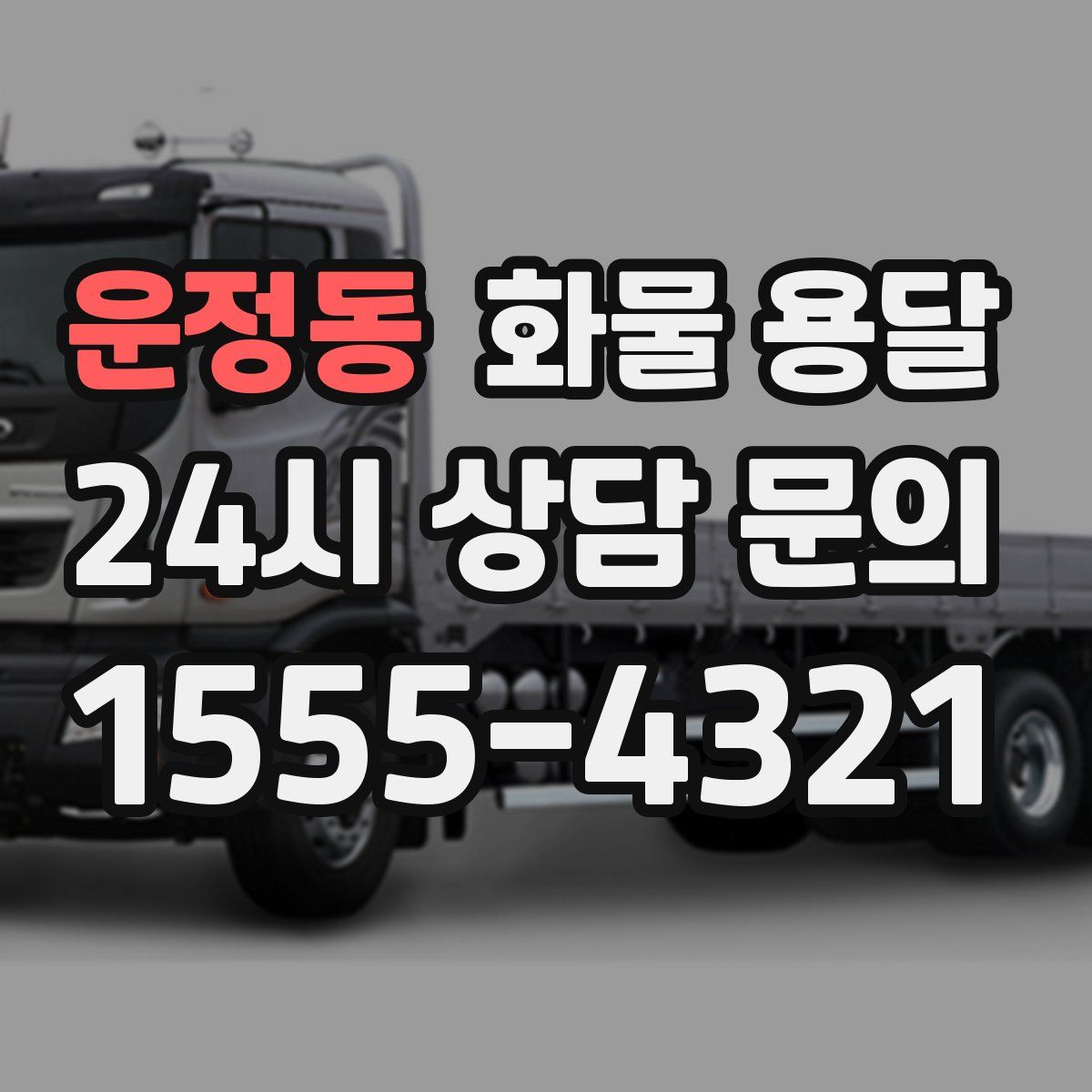 운정동 화물 용달