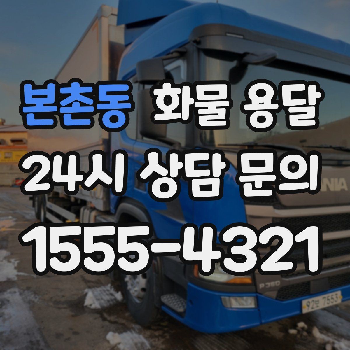 본촌동 화물 용달 철수 일정이 촉박할 때 빠른 배차 요령