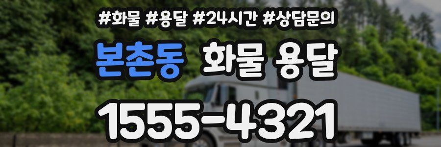 본촌동 화물 용달