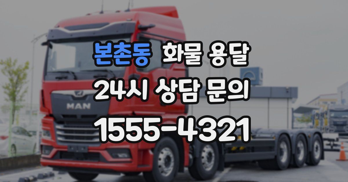 본촌동 화물 용달