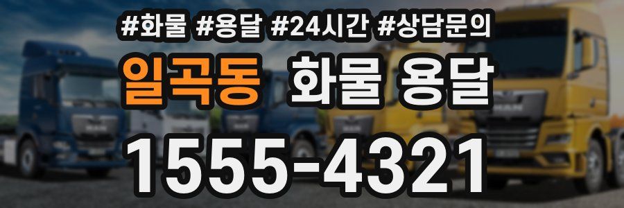 일곡동 화물 용달