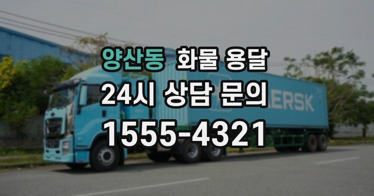 양산동 화물 용달