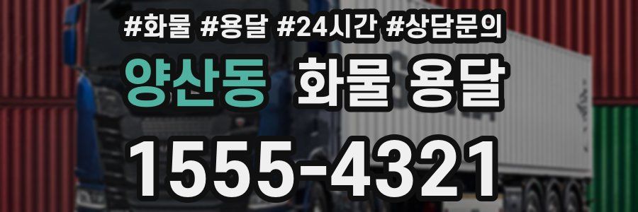양산동 화물 용달