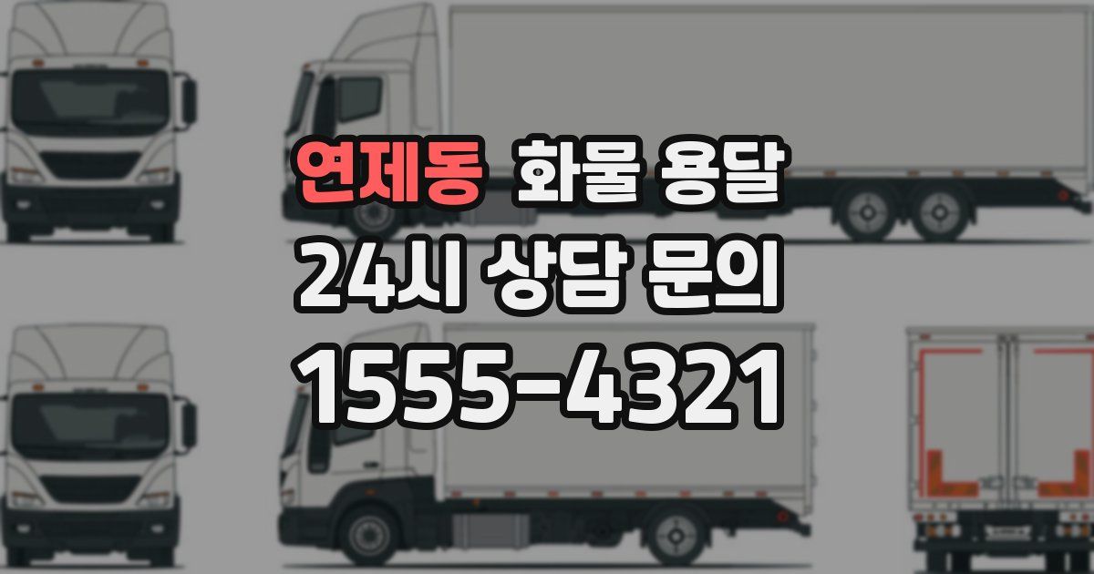 연제동 화물 용달