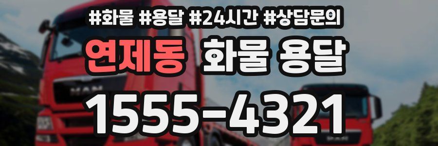 연제동 화물 용달