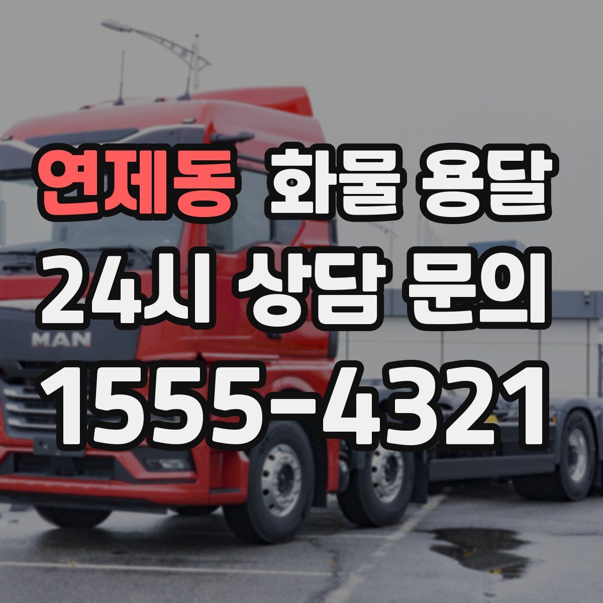 연제동 화물 용달