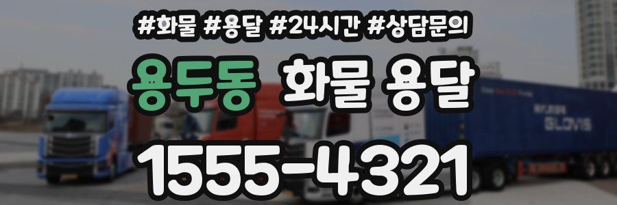 용두동 화물 용달