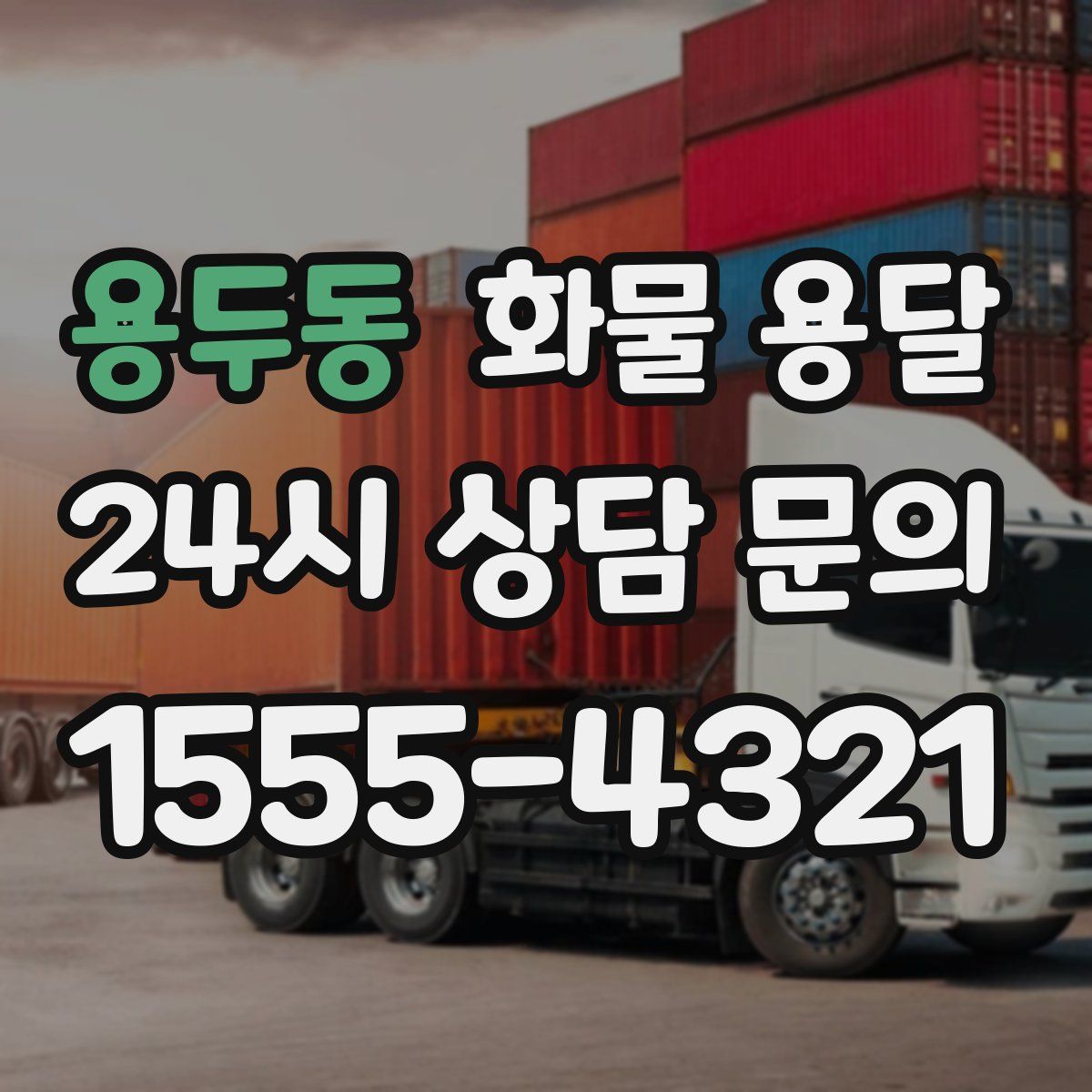 용두동 화물 용달