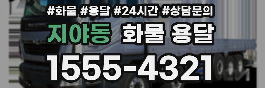 지야동 화물 용달