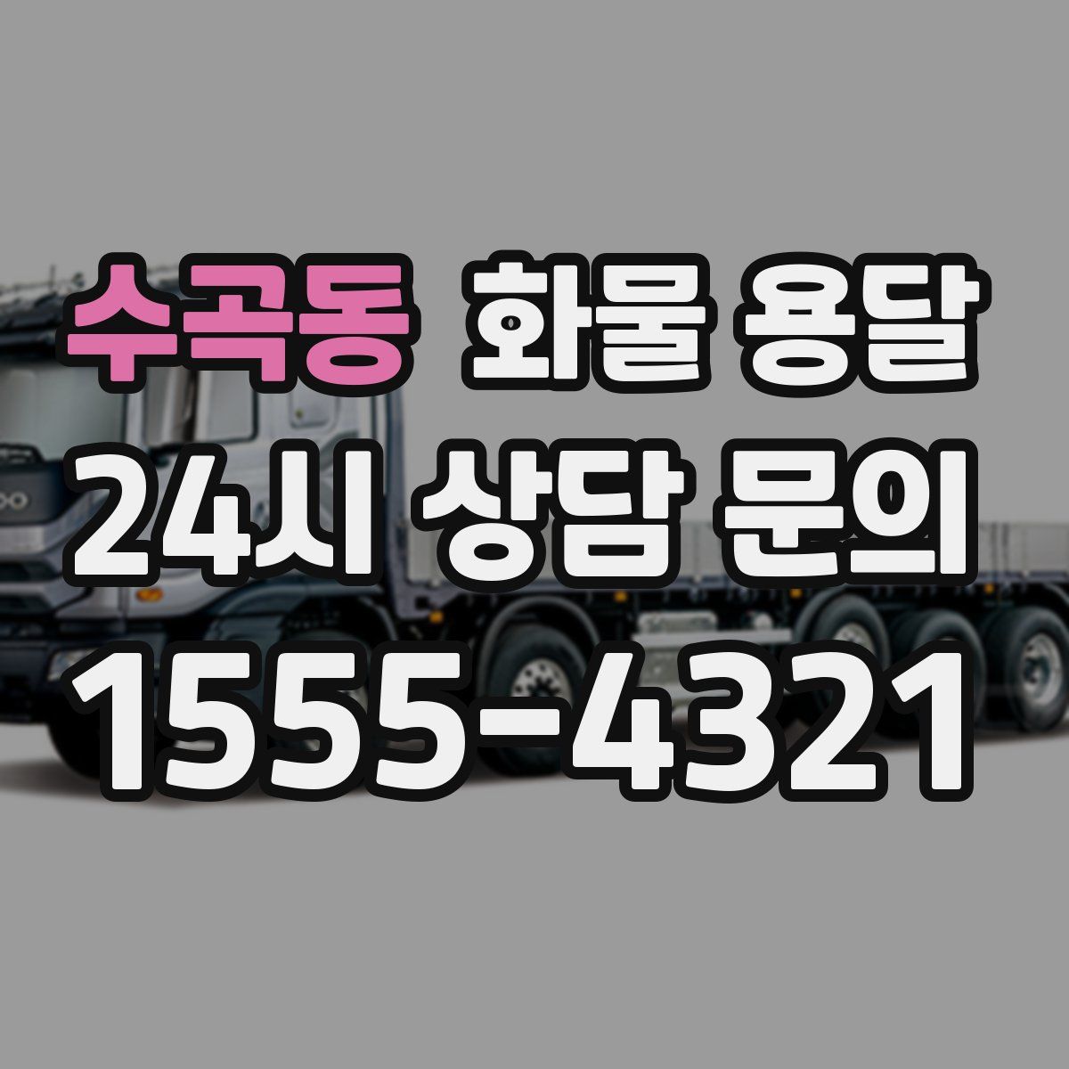 수곡동 화물 용달