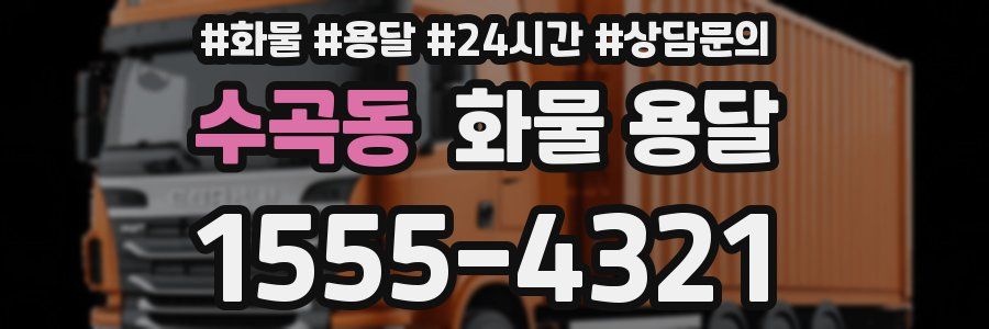 수곡동 화물 용달