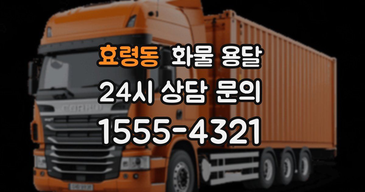 효령동 화물 용달