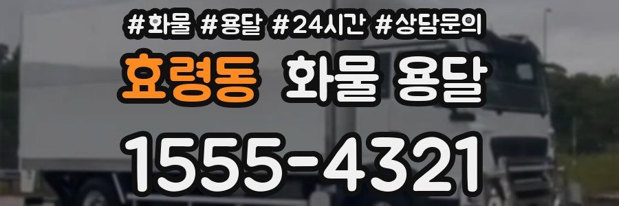 효령동 화물 용달
