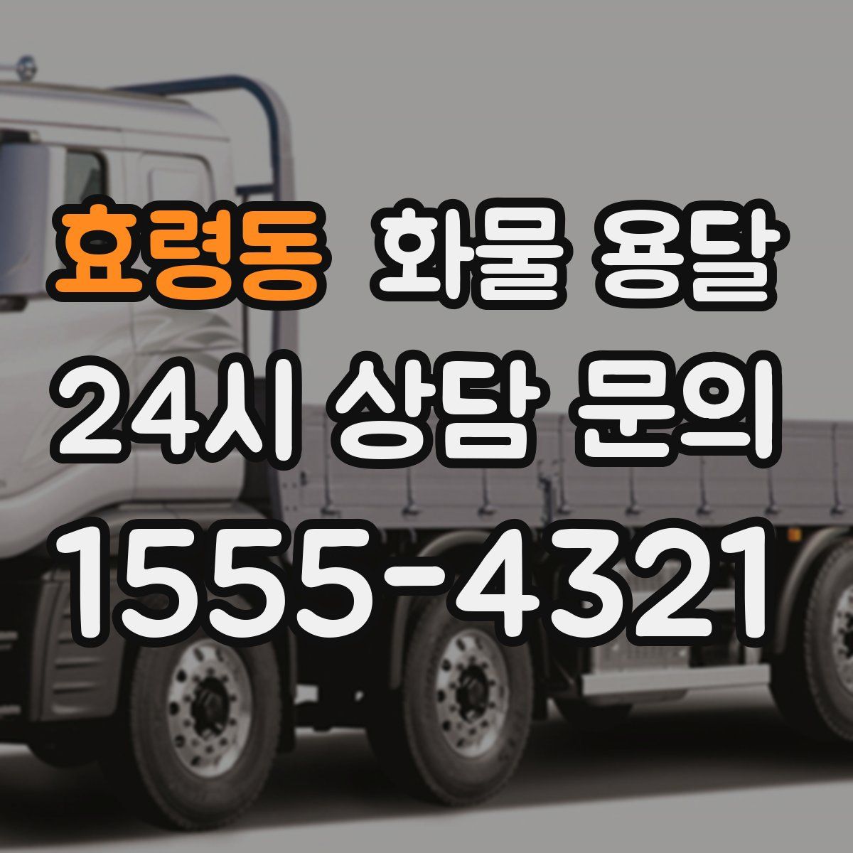 효령동 화물 용달