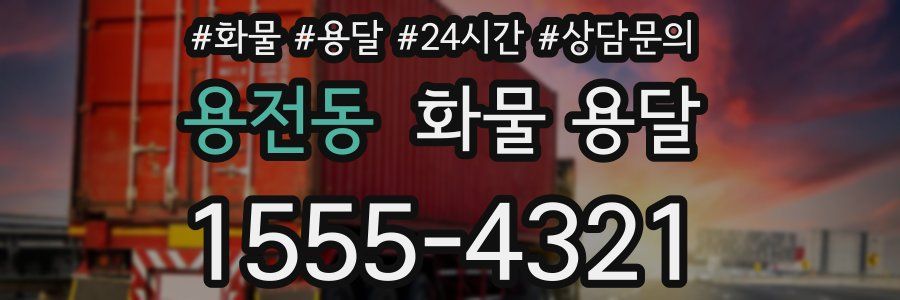 용전동 화물 용달