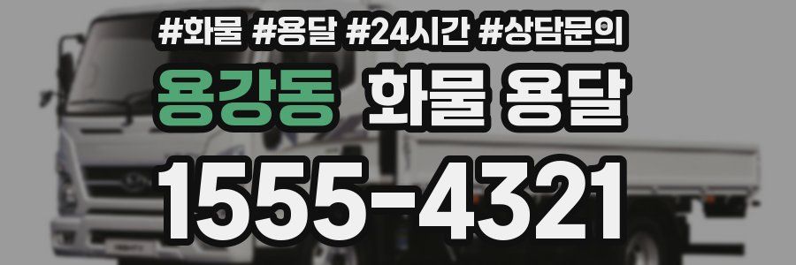 용강동 화물 용달