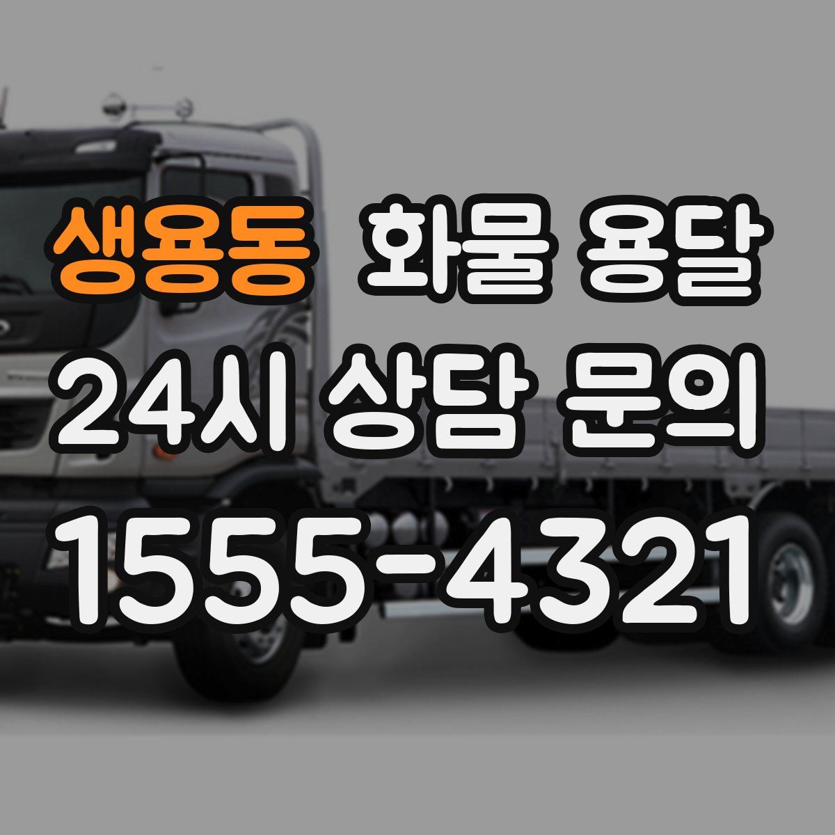 생용동 화물 용달