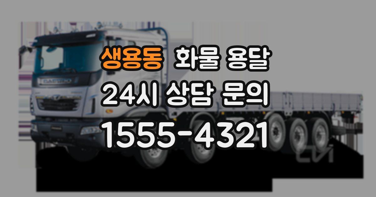 생용동 화물 용달