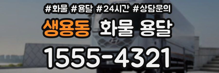 생용동 화물 용달