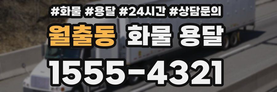 월출동 화물 용달