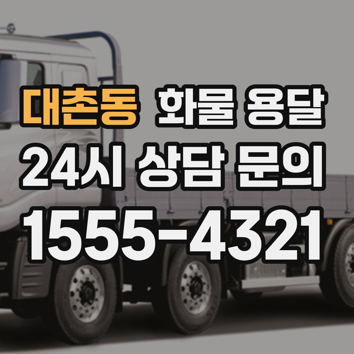 대촌동 화물 용달