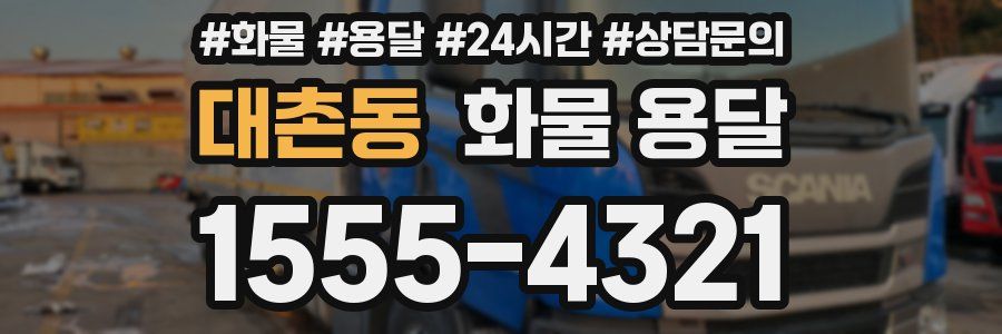 대촌동 화물 용달