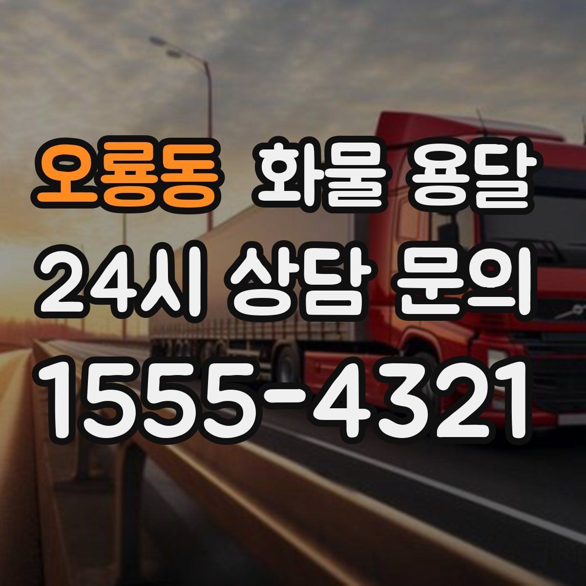 오룡동 화물 용달 파렛트 규격이 차량 선택에 미치는 영향