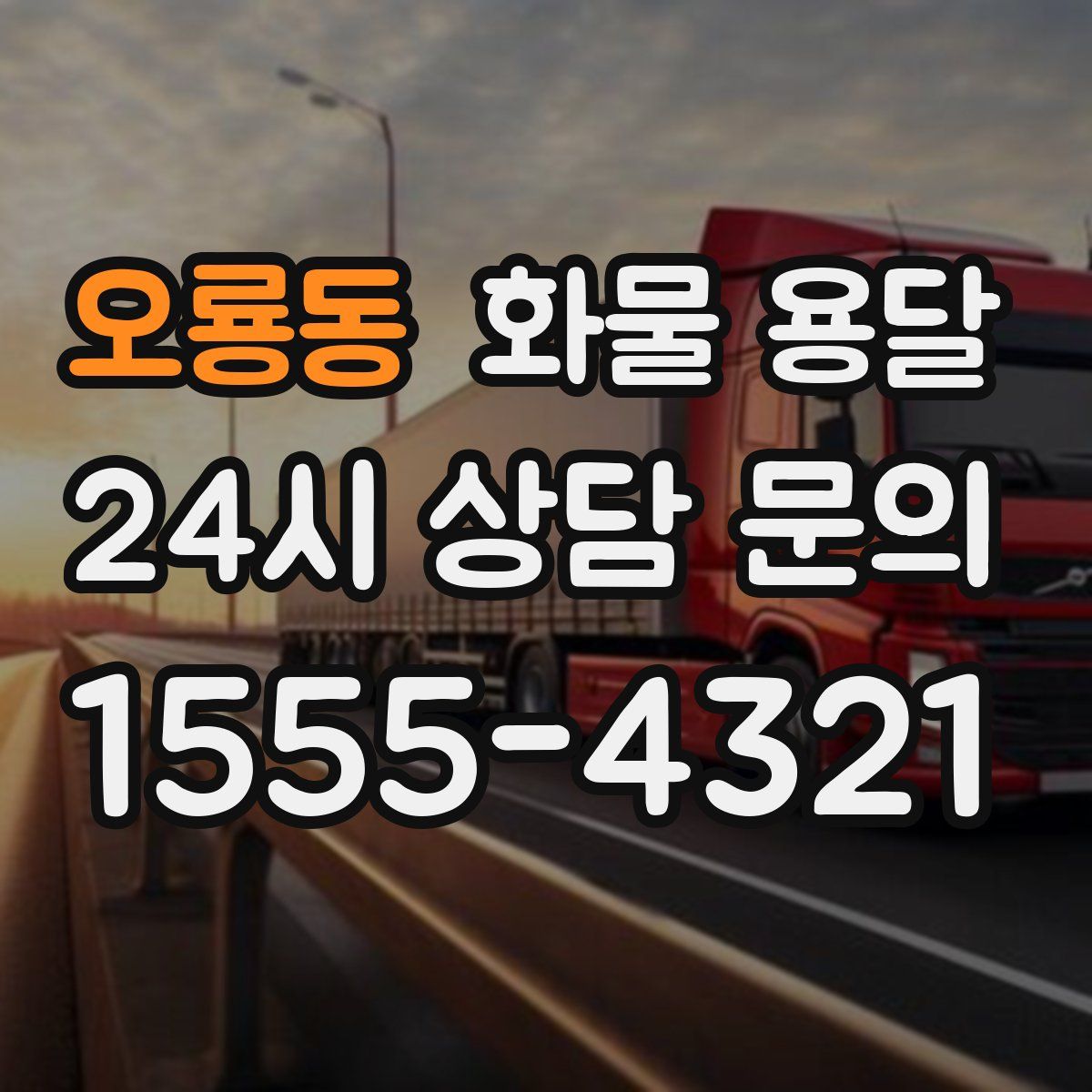 오룡동 화물 용달