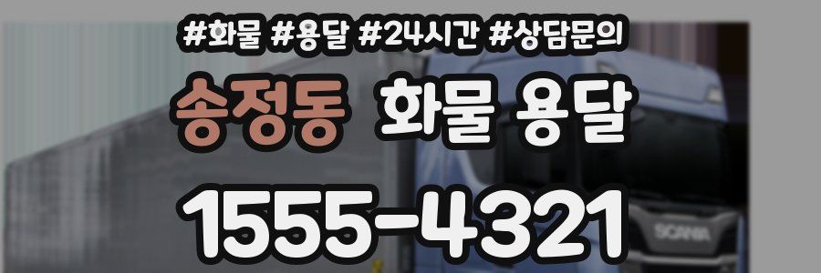 송정동 화물 용달
