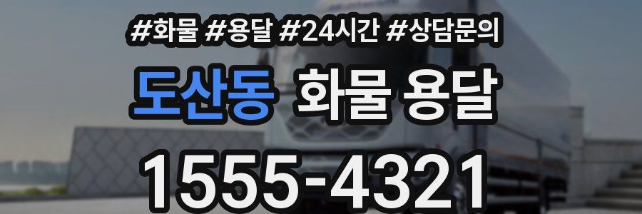 도산동 화물 용달