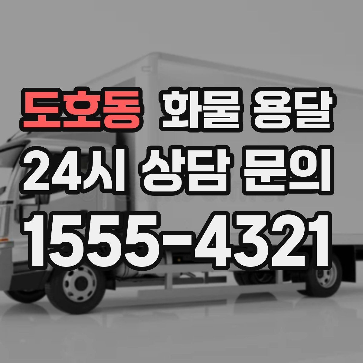 도호동 화물 용달 냉장 냉동 화물은 어떤 차량이 필요할까